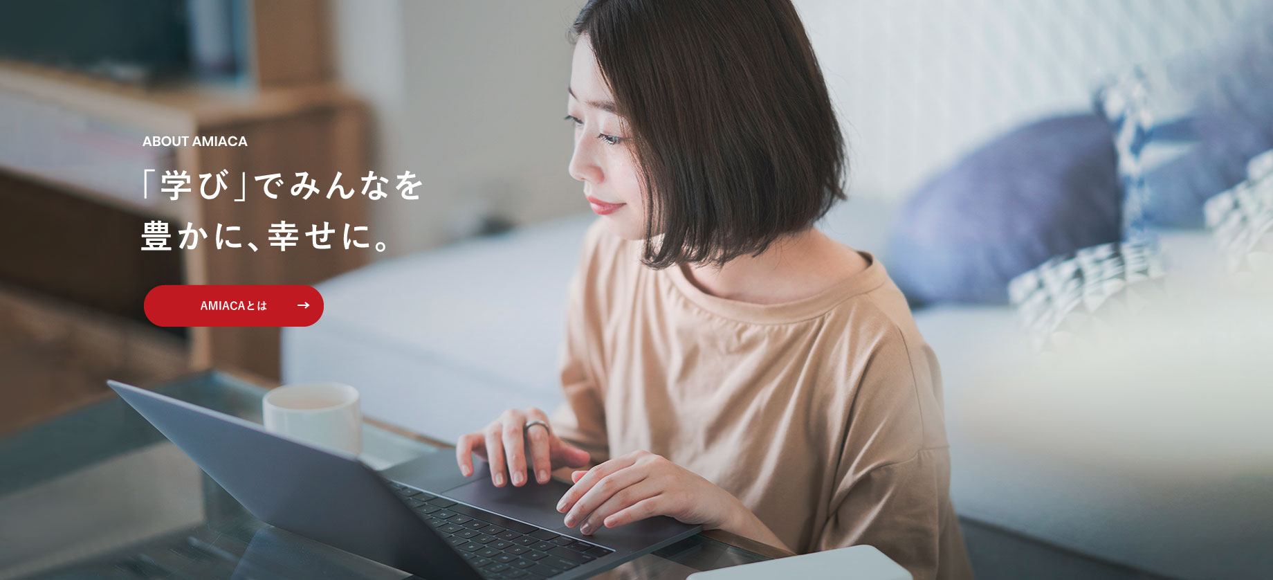 「学び」でみんなを豊かに、幸せに。「AMIACAについて」