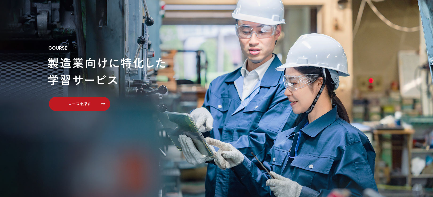 製造業向けに特化した学習サービス「講座を探す」