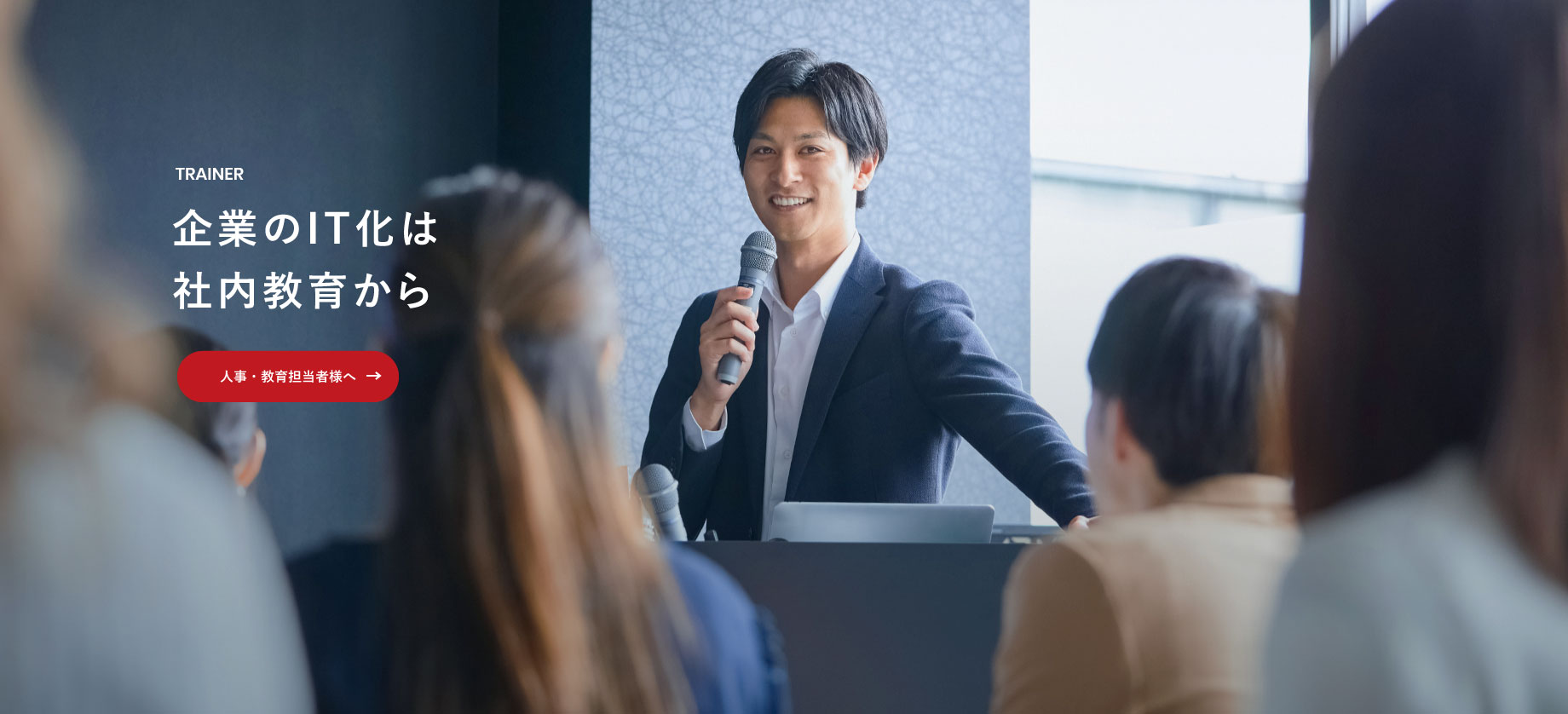 企業のIT化は社内教育から「人事・教育担当者様へ」
