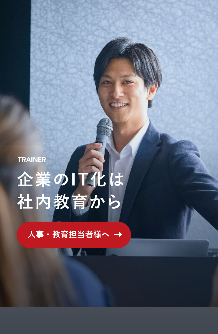企業のIT化は社内教育から「人事・教育担当者様へ」