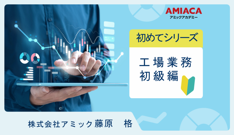 工場業務初級編