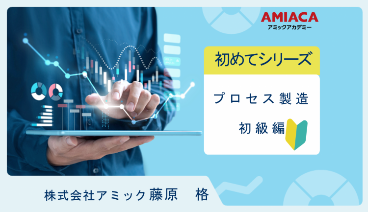 プロセス製造初級編