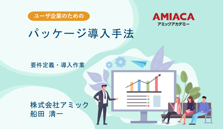 パッケージ導入手法