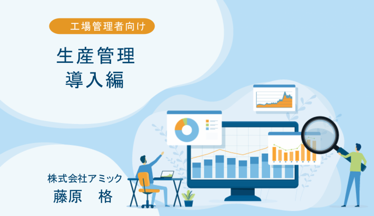 生産管理導入編