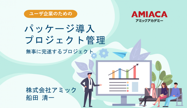 パッケージ導入プロジェクト管理
