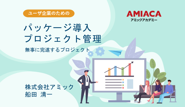 パッケージ導入プロジェクト管理