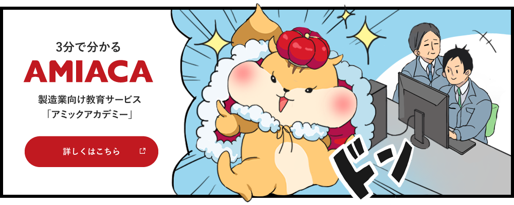 3分でわかるAMIACA